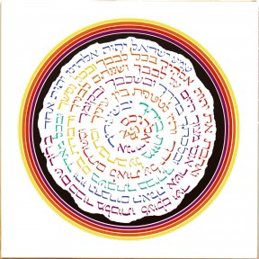 Jewish Art Featured Item: Shema Mandala